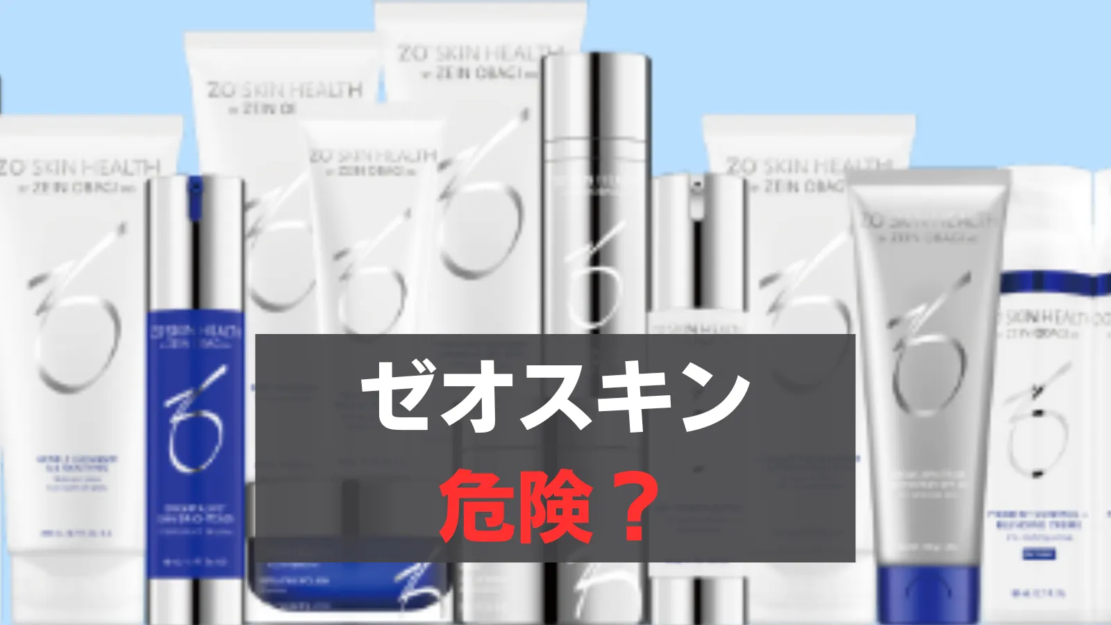 ゼオスキン　危ない